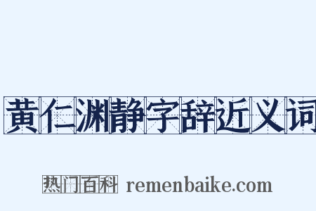 黄仁渊静字辞近义词是什么意思的图片